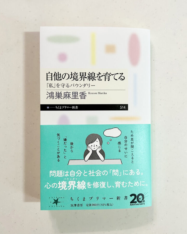 筑摩書房・ちくまプリマー新書『自他の境界線を育てる—「私」を守るバウンダリー』挿絵