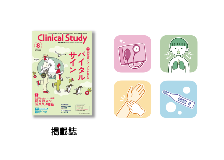 『クリニカルスタディ』2025年8月号「バイタルサイン」特集イラスト（メヂカルフレンド社）