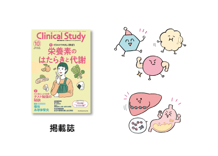 『クリニカルスタディ』2024年10月号「栄養素のはたらきと代謝」イラスト（メヂカルフレンド社）