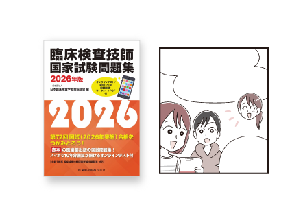 『臨床検査技師国家試験問題集』巻頭漫画（医歯薬出版）