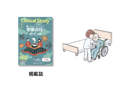 『クリニカルスタディ』2025年1月号「看護過程のポイント」イラスト（メヂカルフレンド社）