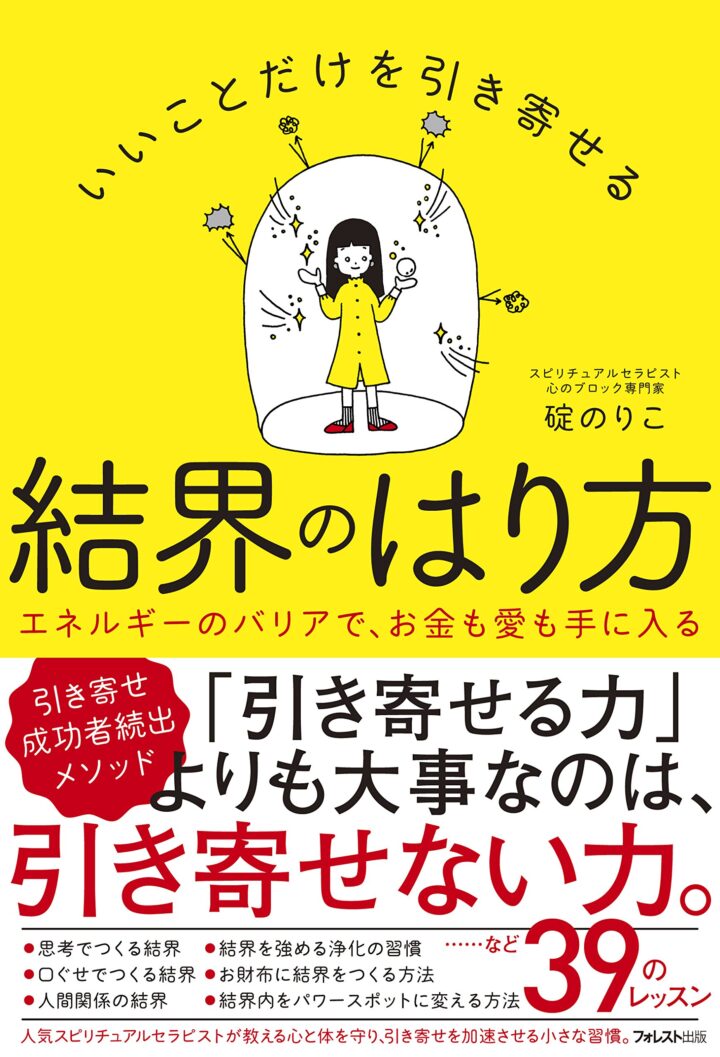 いいことだけを引き寄せる結界のはり方