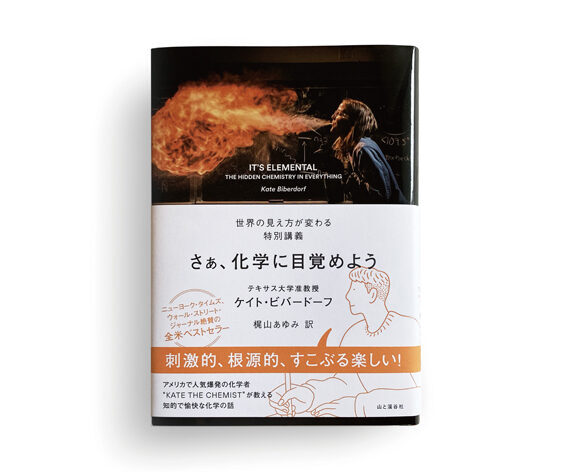 書籍「さぁ、化学に目覚めよう」帯、挿絵