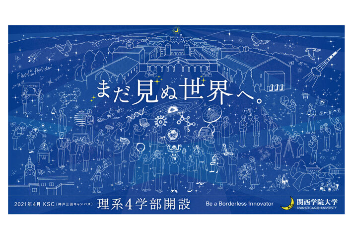 「まだ見ぬ世界へ」広告