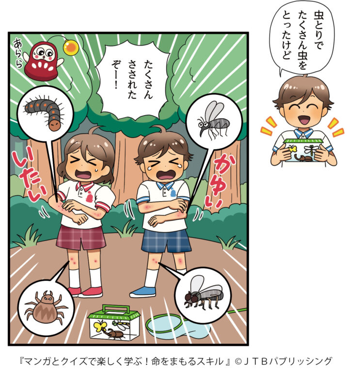 「るるぶマンガとクイズで楽しく学ぶ！命をまもるスキル」