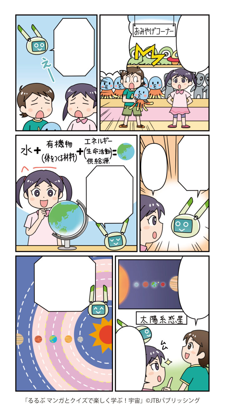 「るるぶ マンガとクイズで楽しく学ぶ！宇宙」マンガ