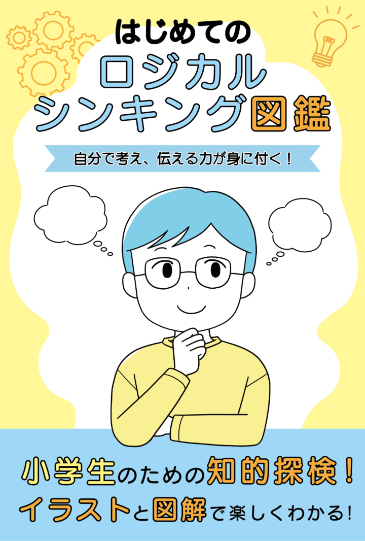 【装画サンプル】児童向け実用書