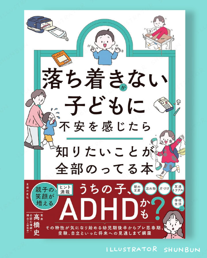 【お仕事】 落ち着きがない子どもに不安を感じたら 知りたいことが全部のってる本 （主婦の友社）