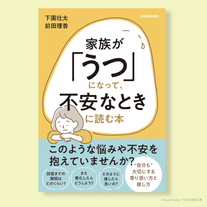 うつ病の家族のための書籍イラスト