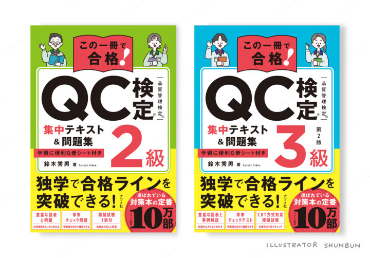 『この一冊で合格! QC検定集中テキスト&問題集』表紙イラスト