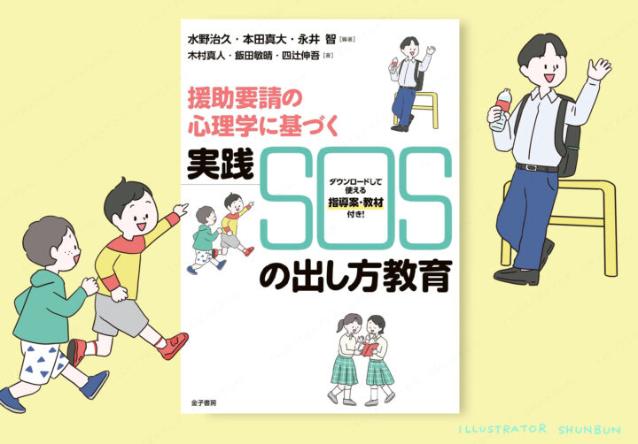 【お仕事】 援助要請の心理学に基づく 実践 SOSの出し方教育 （金子書房）表紙イラスト