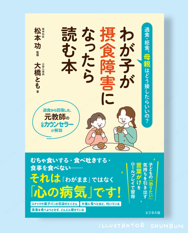 『わが子が摂食障害になったら読む本』表紙・本文イラスト