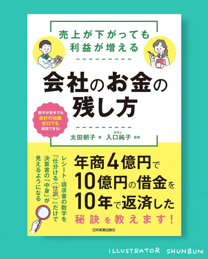 『売上が下がっても利益が増える 会社のお金の残し方』表紙・本文イラスト