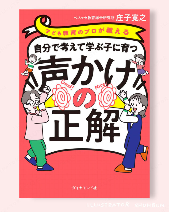 【お仕事】 自分で考えて学ぶ子に育つ声かけの正解 (ダイヤモンド社)表紙/本文イラスト