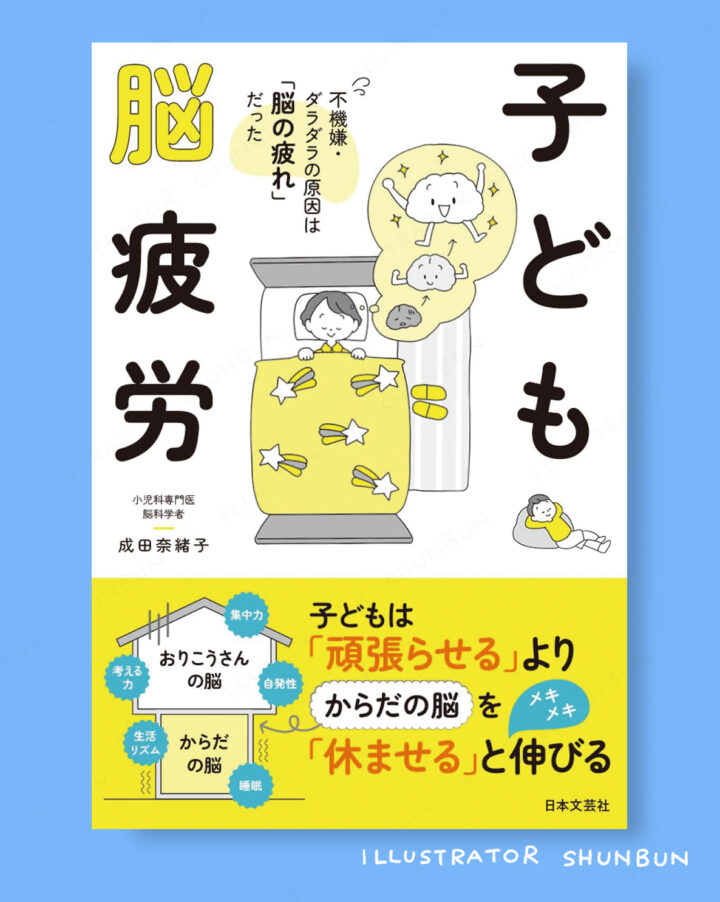 【お仕事】 子ども脳疲労 (日本文芸社) 表紙/本文イラスト