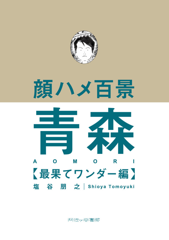 顔ハメ百景／青森【最果てワンダー編】