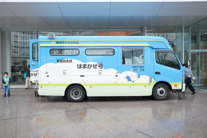 横浜市立図書館　移動図書館「はまかぜ号」