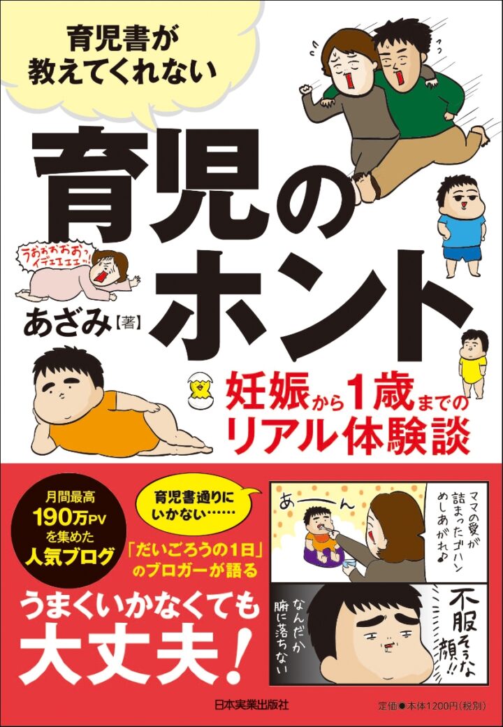 日本実業出版社「育児書が教えてくれない育児のホント」