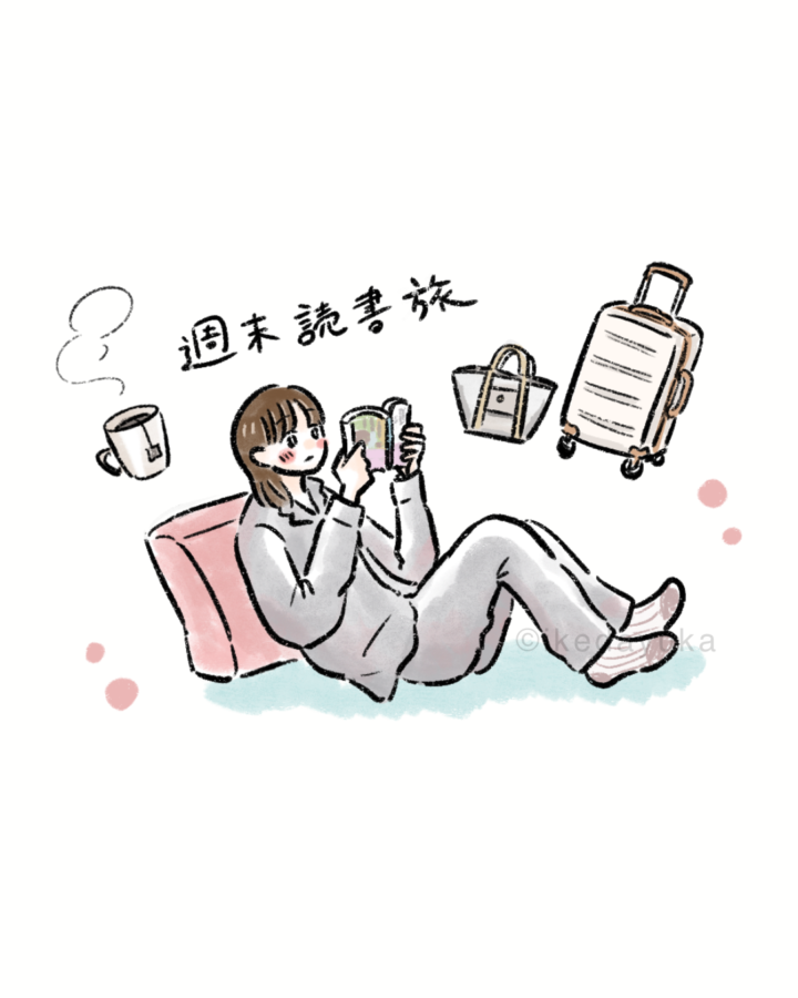 週末読書旅