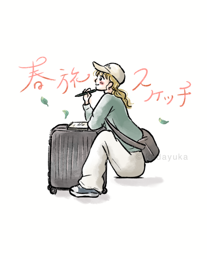 春旅スケッチ