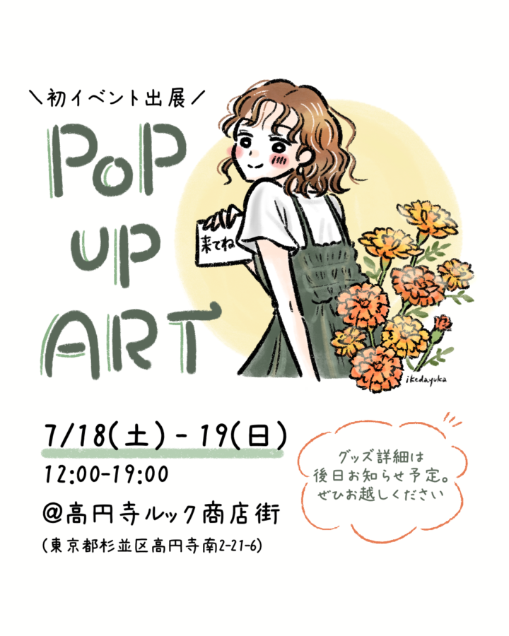 グループ展「POP UP ART」7/18-19 に参加します