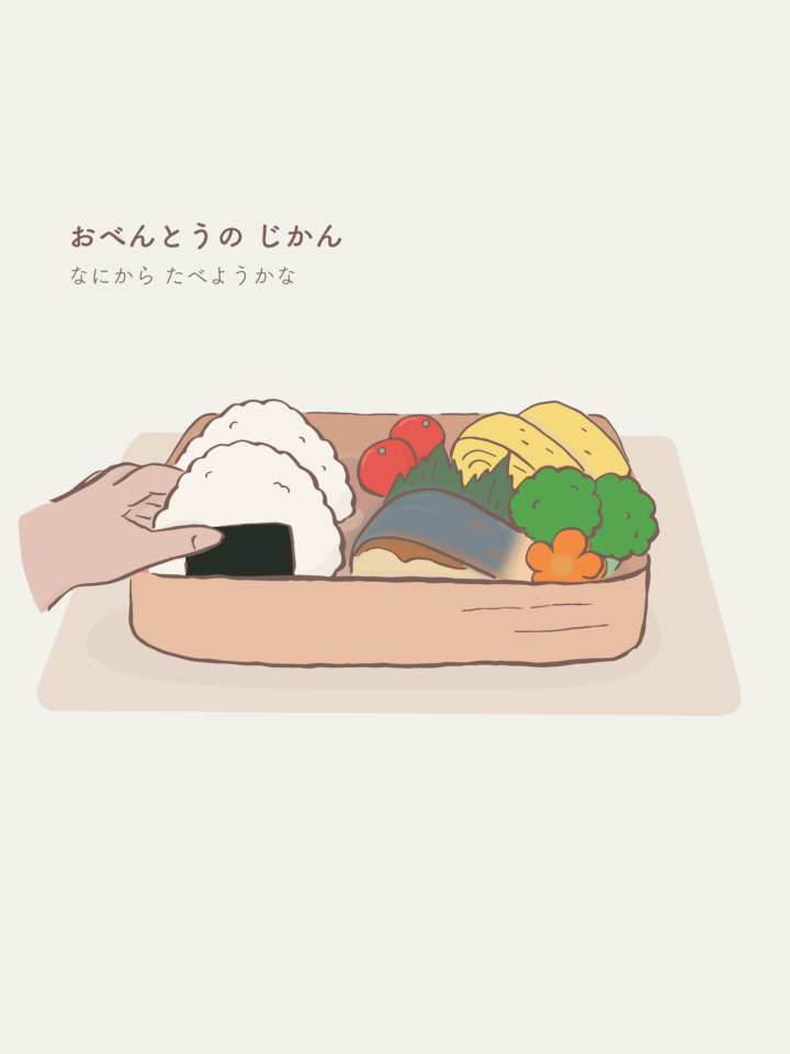 おべんとうのじかん