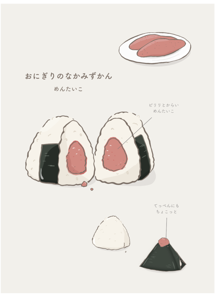 おにぎりのなかみずかん（めんたいこ）