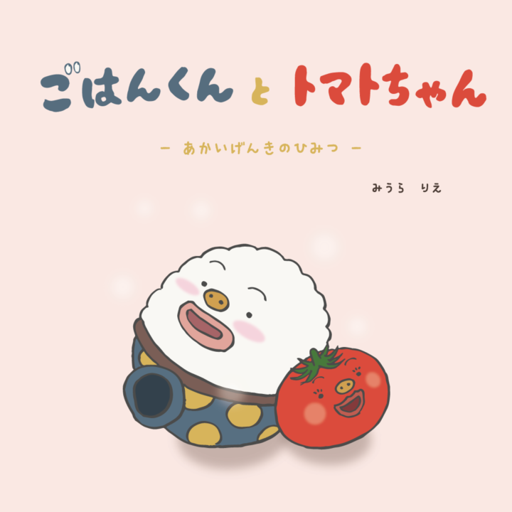 食育絵本「ごはんくんとトマトちゃんーあかいげんきひみつ」