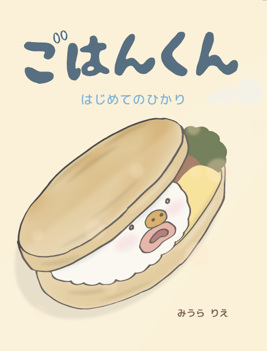 食育絵本「 ごはんくん はじめてのひかり」