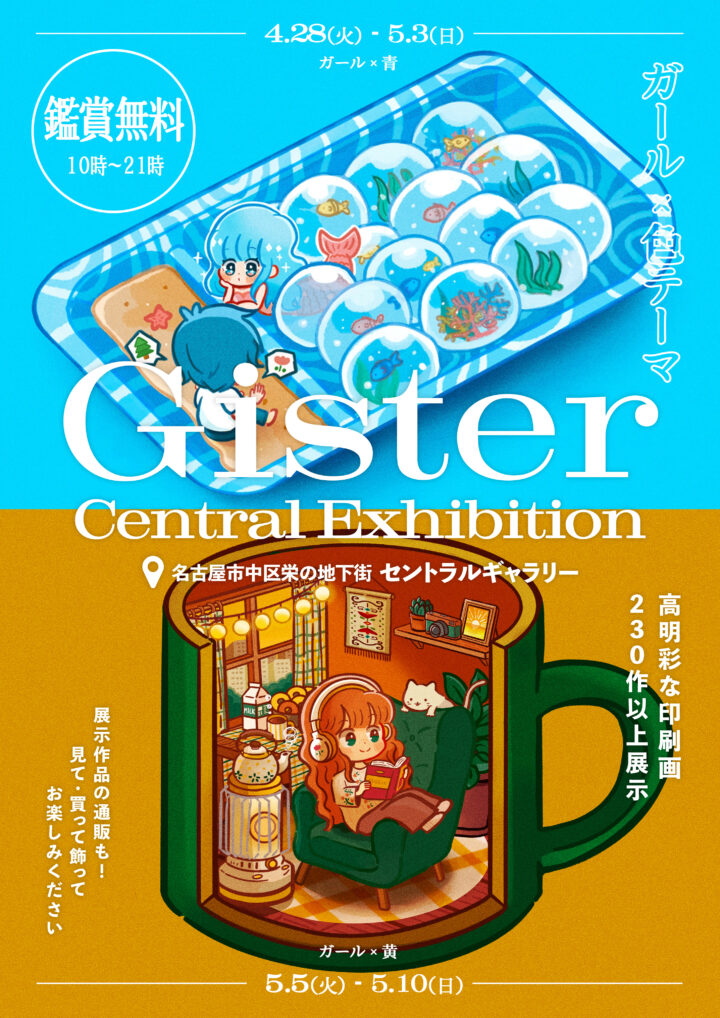【展示参加のお知らせ】名古屋「Gister Central Exhibition 06」に展示参加いたします
