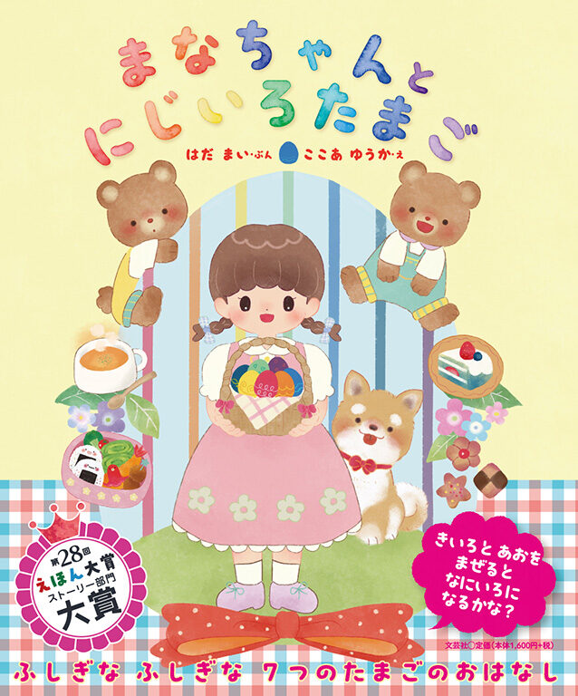 絵本『まなちゃんとにじいろたまご』イラスト担当
