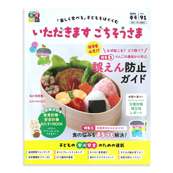 【いただきます ごちそうさま 2025年 春号】（株式会社メイトさま）