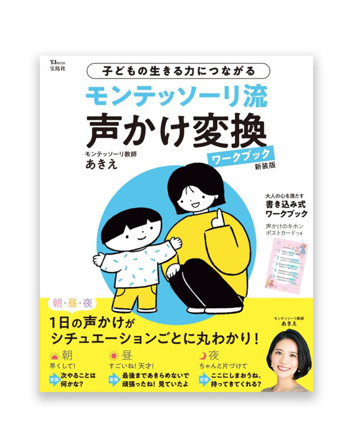 【モンテッソーリ流 声かけ変換ワークブック】（株式会社 宝島社さま）